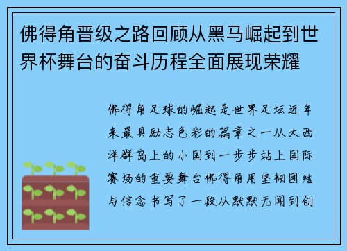 佛得角晋级之路回顾从黑马崛起到世界杯舞台的奋斗历程全面展现荣耀 佛得角晋级之路回顾从黑马崛起到世界杯舞台的奋斗历程全面展现荣耀