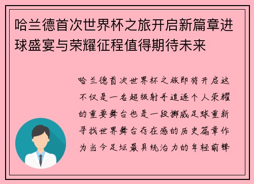 哈兰德首次世界杯之旅开启新篇章进球盛宴与荣耀征程值得期待未来