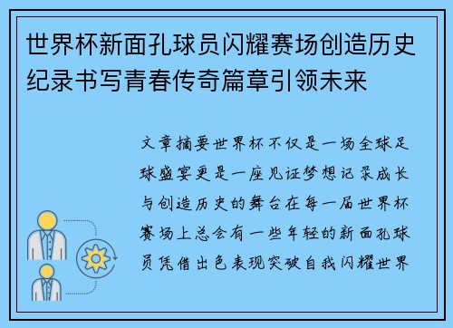 世界杯新面孔球员闪耀赛场创造历史纪录书写青春传奇篇章引领未来