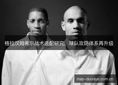 格拉汉姆希尔战术适配研究，球队攻防体系再升级