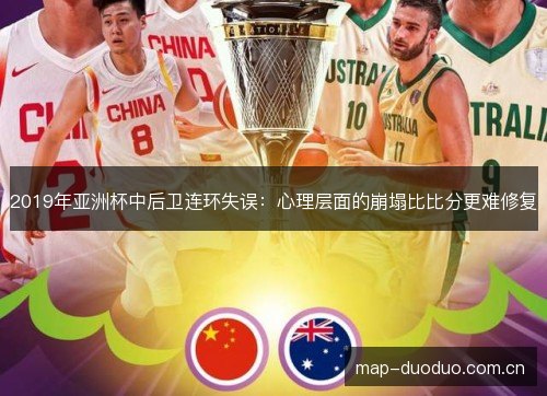 2019年亚洲杯中后卫连环失误：心理层面的崩塌比比分更难修复